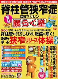 脊柱管狭窄症克服マガジン 腰らく塾 vol.2 2017春