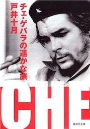 チェ・ゲバラの遥かな旅
