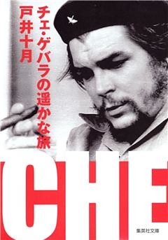 チェ・ゲバラの遥かな旅