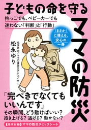 子どもの命を守るママの防災（きずな出版） 抱っこでも、ベビーカーでも迷わない「判断」と「行動」