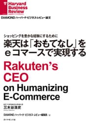 楽天は「おもてなし」をｅコマースで実現する
