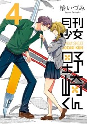 月刊少女野崎くん4巻 電子書籍 コミック 小説 実用書 なら ドコモのdブック