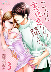 こんなに意地悪なんて聞いてない！ 3