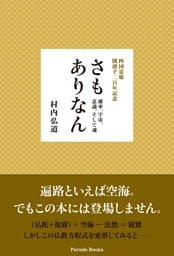 四国霊場　開創千二百年記念　さもありなん　確率、宇宙、意識、そして魂