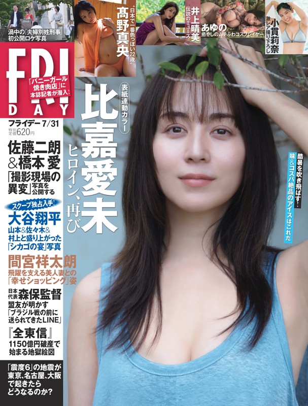FRIDAY 2026年7月31日号