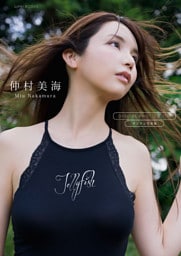 【デジタル限定】仲村美海 写真集 『 Jellyfish 』