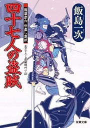 朧屋彦六世直し草紙 ： 3　四十七人の盗賊