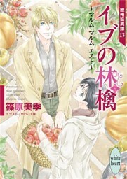 イブの林檎　～マルム　マルム　エスト～　欧州妖異譚(13)