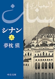 シナン（上）