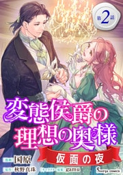 変態侯爵の理想の奥様　仮面の夜　単話版2