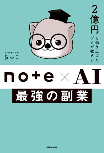 2億円を売り上げたプロが教える　note×AI　最強の副業
