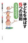 子どもを伸ばす 5つの法則 やる気と能力を引き出す パパ・ママコーチング
