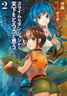 スライムなダンジョンから天下をとろうと思う。2～二人の少女