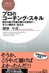 プロのコーチング・スキル