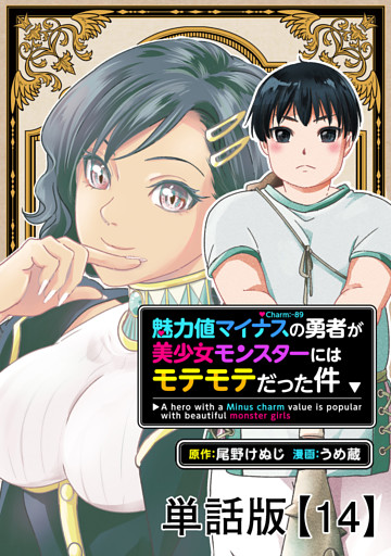 魅力値マイナスの勇者が美少女モンスターにはモテモテだった件【単話版】（14）
