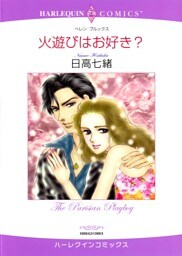 火遊びはお好き？【分冊】 2巻