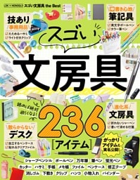 LDK × MONOQLO スゴい文房具 the Best