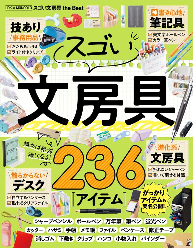 LDK × MONOQLO スゴい文房具 the Best