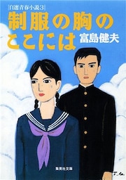 制服の胸のここには　自選青春小説３