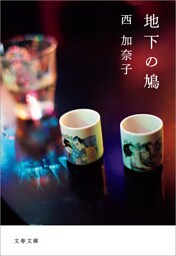 地下の鳩