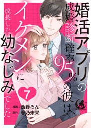 婚活アプリの成婚診断確率95％の彼は、イケメンに成長した幼なじみでした 【短編】7