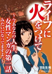 ライフに火をつけて　〜今あなたの人生、女性マンガの第一話みたいになってますよ。〜（２）【電子単行本特典付】