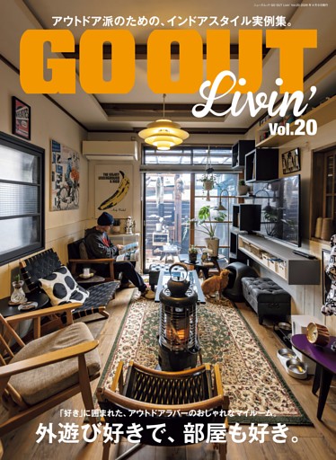 GO OUT特別編集 GO OUT Livin' Vol.20