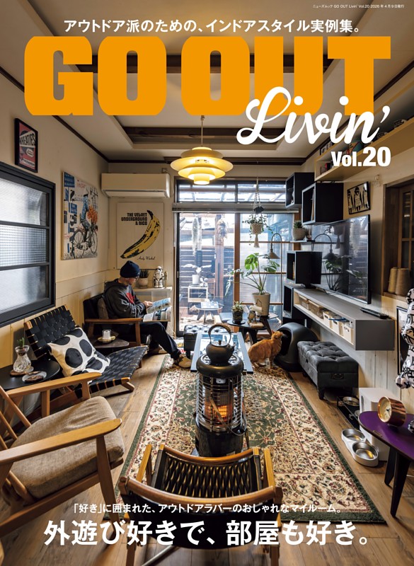 GO OUT特別編集 GO OUT Livin' Vol.20