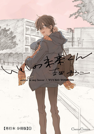 いとしの未来くん【単行本 分冊版】１