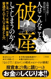 人はこんなことで破産してしまうのか！　推し活、ペット、不倫、介護、投資……普通の人でもハマる落とし穴