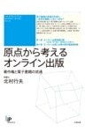 原点から考えるオンライン出版