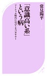 「意識高い系」という病 ～ソーシャル時代にはびこるバカヤロー～