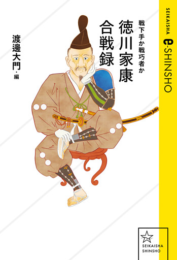 徳川家康合戦録　戦下手か戦巧者か