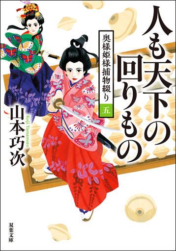 奥様姫様捕物綴り ： 5 人も天下の回りもの