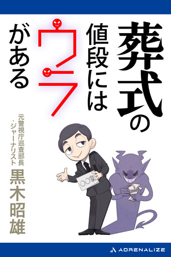 葬式の値段にはウラがある