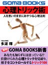 心理トリック 人を思いのままにあやつる心理法則