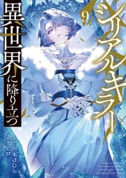 シリアルキラー異世界に降り立つ【電子特典付】　９巻
