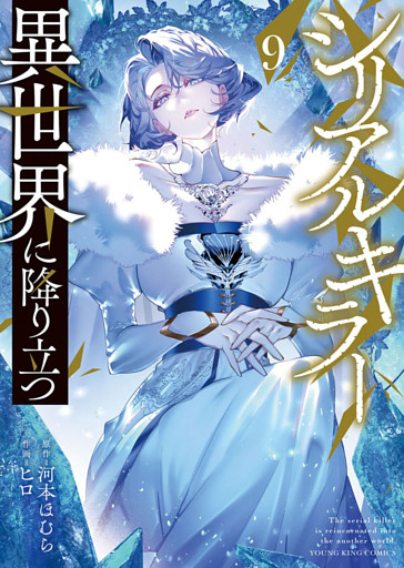 シリアルキラー異世界に降り立つ【電子特典付】　９巻