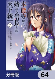 本能寺から始める信長との天下統一【分冊版】　64