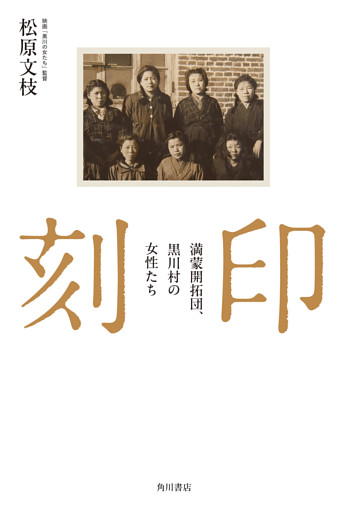 刻印　満蒙開拓団、黒川村の女性たち