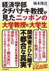 経済学部タチバナキ教授が見たニッポンの大学教授と大学生