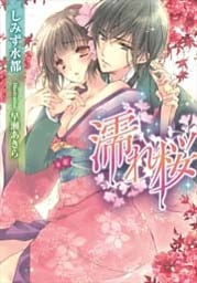 濡れ桜【イラストなし】