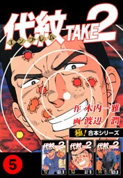 【極！合本シリーズ】代紋＜エンブレム＞TAKE2 5巻
