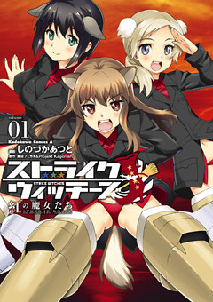 ストライクウィッチーズ 紅の魔女たち(1)
