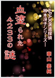 血塗られた４２３３の謎