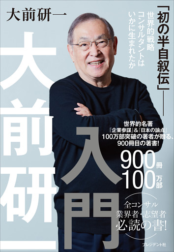大前研一入門　「初の半自叙伝」――世界的戦略コンサルタントはいかに生まれたか