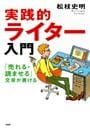 実践的ライター入門