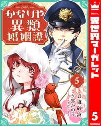 かなりや異類婚姻譚 5