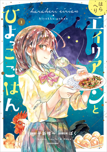 はらへりエイリアンとひよっこごはん