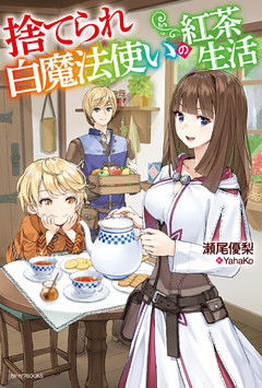 捨てられ白魔法使いの紅茶生活